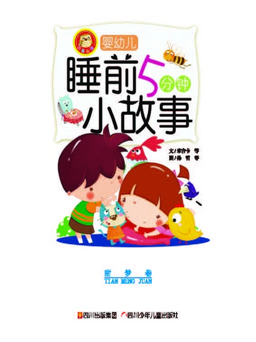 Cover image for 婴幼儿睡前五分钟小故事 · 甜梦卷